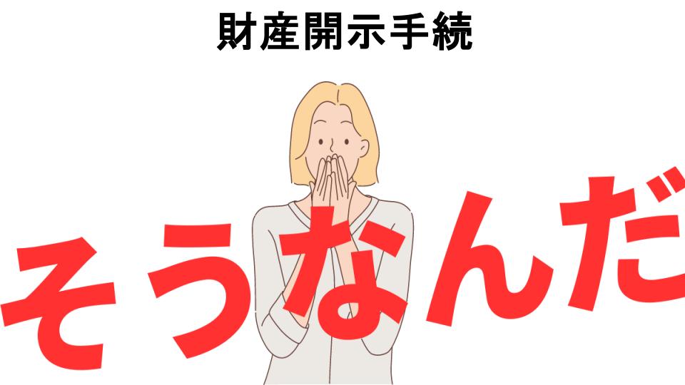 意味ないと思う人におすすめ！財産開示手続の代わり